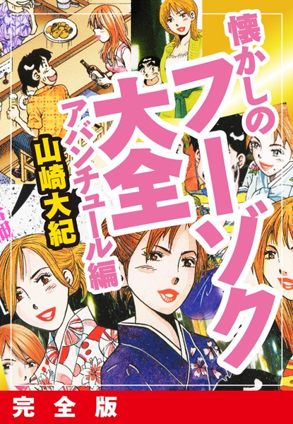 「b544assmi04907 懐かしのフーゾク大全 アバンチュール編 完全版」のサムネイル画像