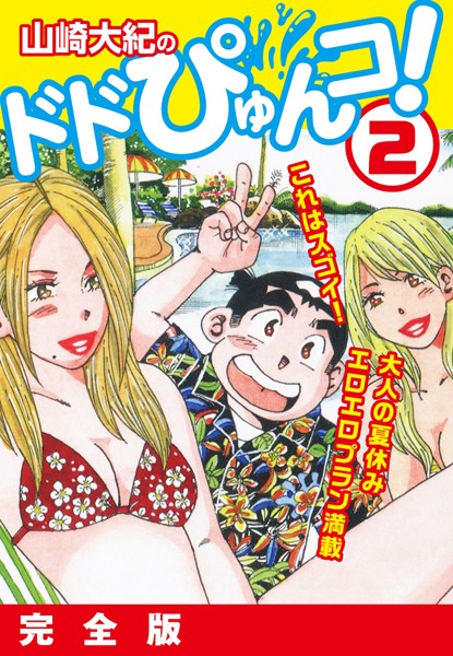 「b544atsmi00628 山崎大紀のドドぴゅんコ！ 2 完全版」のサムネイル画像