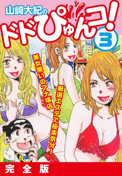 「b544atsmi00634 山崎大紀のドドぴゅんコ！ 3 完全版」のサムネイル画像