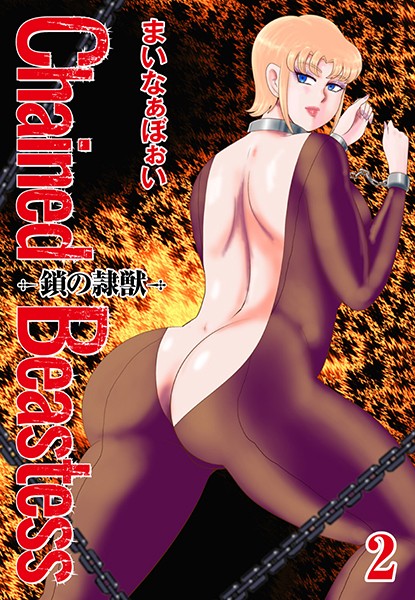 「b544atsmi01630 Chained Beastess -鎖の隷獣- 2」のサムネイル画像