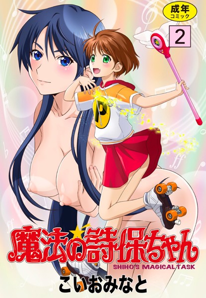 「b544atsmi02151 魔法の詩保ちゃん 2」のサムネイル画像