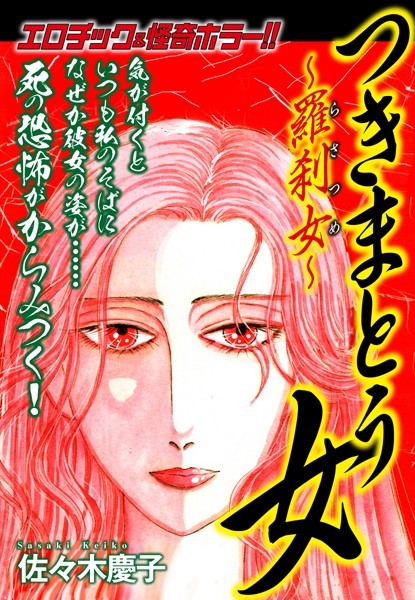 「b544atsmi02624 エロティック＆怪奇ホラー！！ つきまとう女〜羅刹女〜」のサムネイル画像