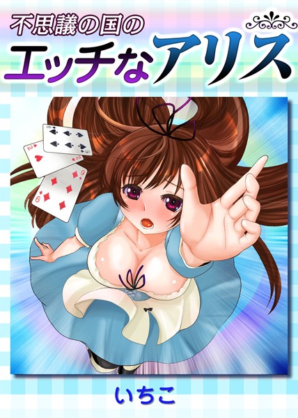 「b570bmgfc01928 不思議の国のエッチなアリス （1）」のサムネイル画像