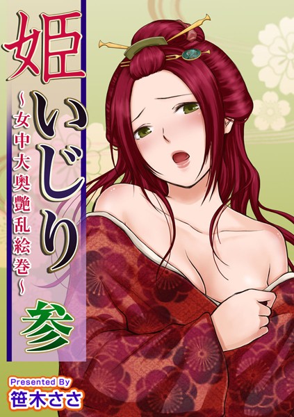 「b570bmgfc02269 姫いじり 〜女中大奥艶乱絵巻〜 （3）」のサムネイル画像