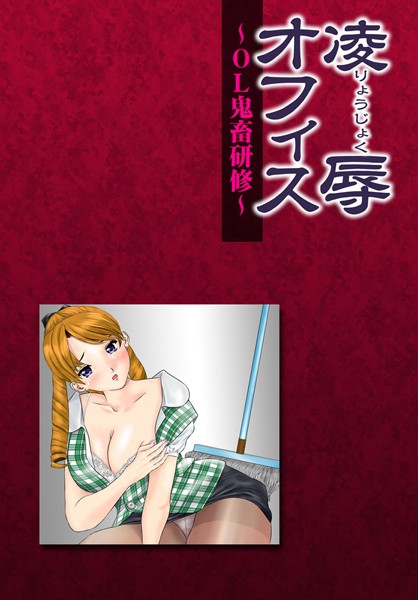 「b570bmgfc02358 凌●オフィス -OL鬼畜研修- （1）」のサムネイル画像