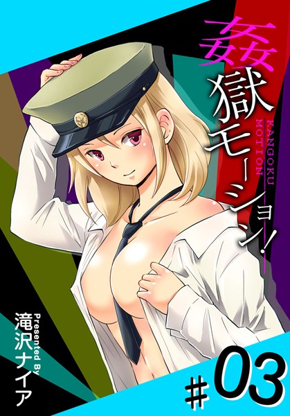 「b570bmgfc02362 姦獄モーション！ （3）」のサムネイル画像