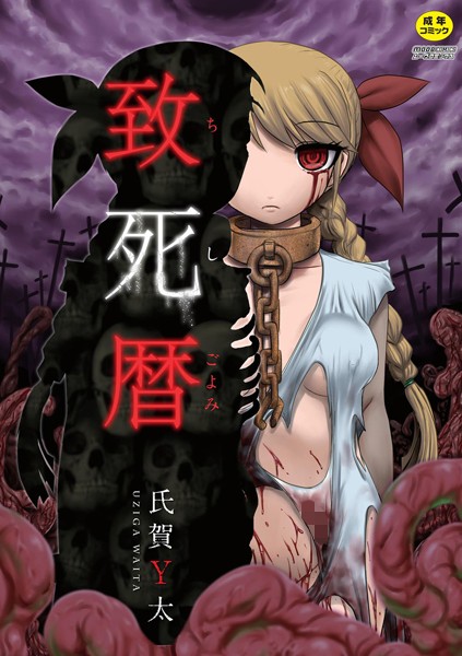 「b611asija00181 致死暦」のサムネイル画像