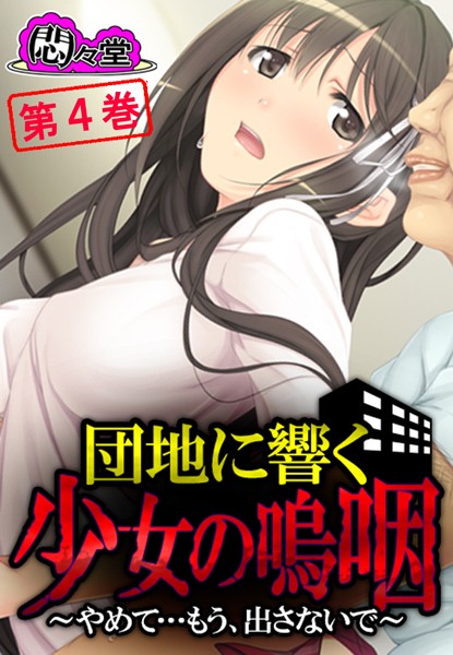 「b613amon00028 団地に響く少女の嗚咽 〜やめて…もう、出さないで〜 第4巻」のサムネイル画像