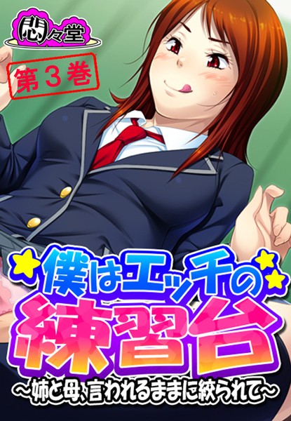 「b613amon00175 僕はエッチの練習台 〜姉と母、言われるままに絞られて〜 第3巻」のサムネイル画像