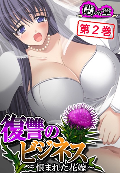 「b613amon00231 復讐のビジネス 〜恨まれた花嫁〜 第2巻」のサムネイル画像