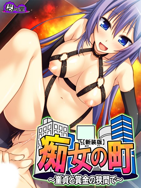 「b613amon02702 【新装版】痴女の町 〜童貞と賞金の狭間で〜 第8巻」のサムネイル画像