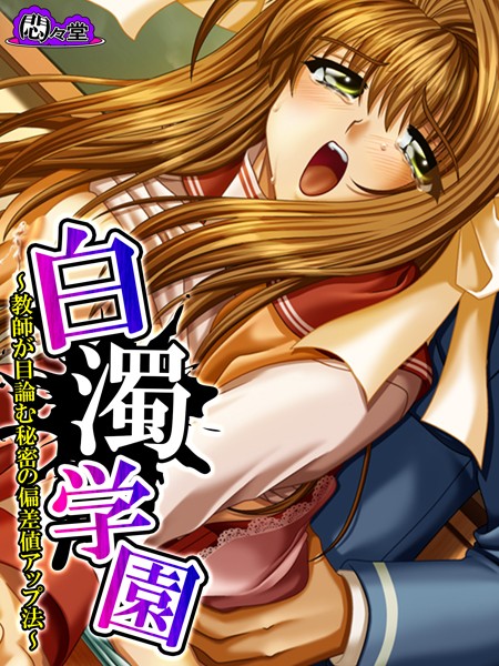 「b613amon07299 白濁学園 〜教師が目論む秘密の偏差値アップ法〜 第7巻」のサムネイル画像