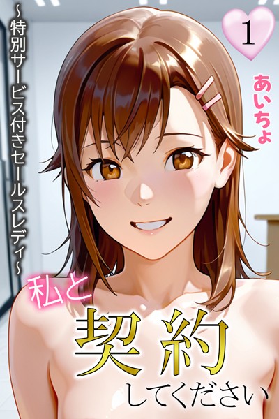 「b639aaice00042 私と契約してください〜特別サービス付きセールスレディ〜1」のサムネイル画像