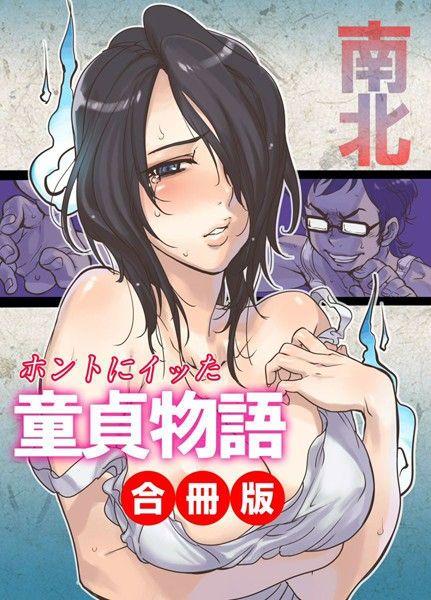 「b654apink00308 ホントにイッた童貞物語 合冊版」のサムネイル画像