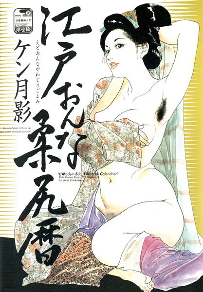 「b750agrzr00446 江戸おんな柔尻暦」のサムネイル画像