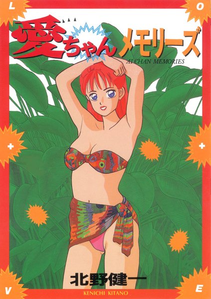 「b750bgrzr00854 愛ちゃんメモリーズ」のサムネイル画像