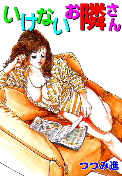 「b750bgrzr00937 いけないお隣さん」のサムネイル画像