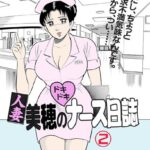 「b750cgrzr01269 人妻美穂のドキドキナース日誌 2【フルカラー】」のサムネイル画像