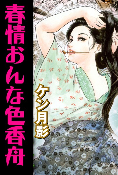 「b750cgrzr01282 春情おんな色香舟」のサムネイル画像