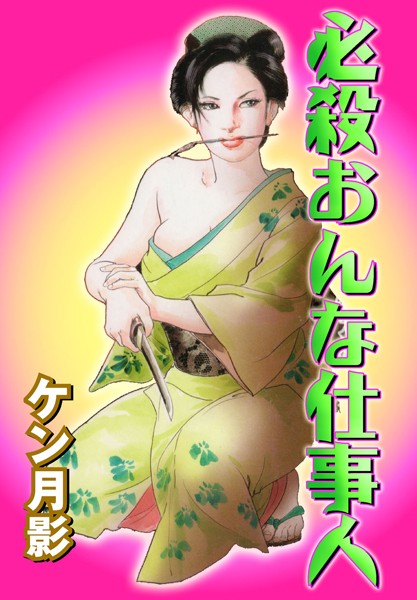 「b750cgrzr01285 必殺おんな仕事人 2」のサムネイル画像