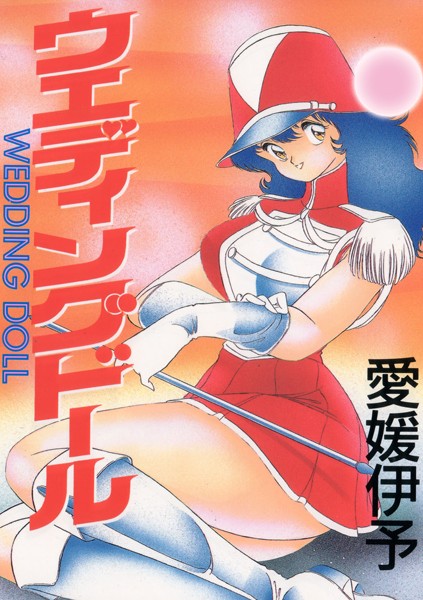 「b750cgrzr01452 ウエディングドール」のサムネイル画像