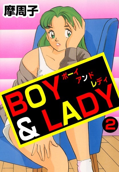 「b750dgrzr01569 BOY＆LADY 2」のサムネイル画像