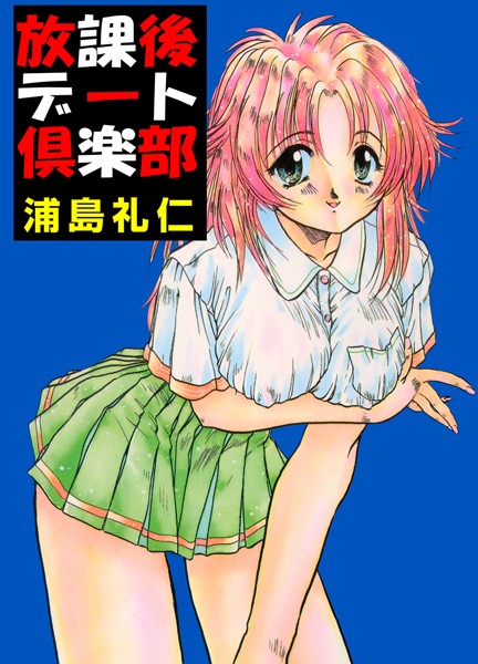 「b750dgrzr01823 放課後デート倶楽部」のサムネイル画像