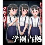 「b750egrzr00112 学園占拠」のサムネイル画像