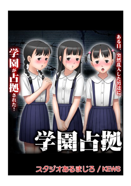 「b750egrzr00112 学園占拠」のサムネイル画像