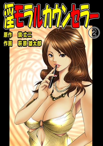 「b750egrzr00149 淫モラルカウンセラー 2」のサムネイル画像