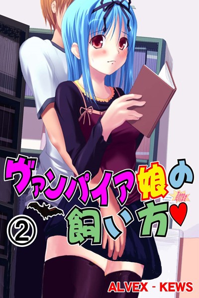 「b750egrzr00382 ヴァンパイア娘の飼い方 2」のサムネイル画像