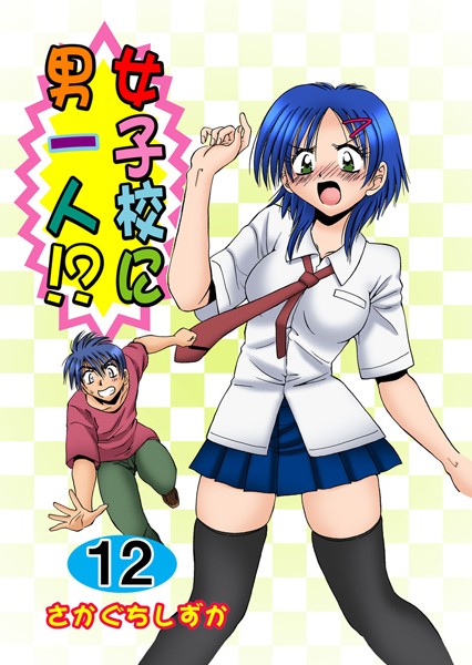 「b750egrzr01011 女子校に男一人！？ 12」のサムネイル画像