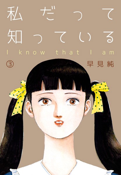 「b750egrzr03388 私だって知っている 3」のサムネイル画像