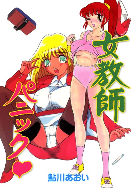 「b750egrzr04796 女教師パニック」のサムネイル画像