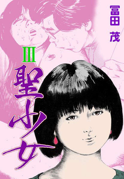 「b750egrzr05447 聖少女 3」のサムネイル画像