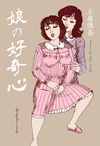 「b750egrzr05462 娘の好奇心」のサムネイル画像