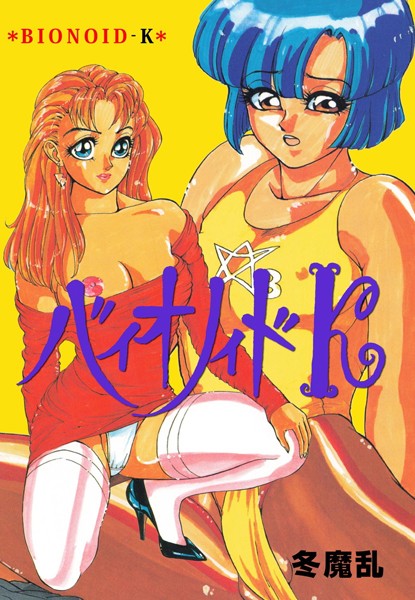 「b750egrzr06103 バイオノイドK」のサムネイル画像