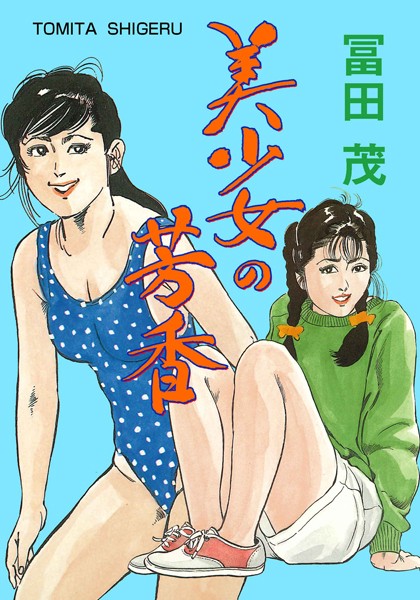 「b750egrzr06271 美少女の芳香」のサムネイル画像