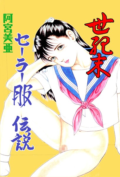 「b750egrzr06283 世紀末セーラー服伝説」のサムネイル画像