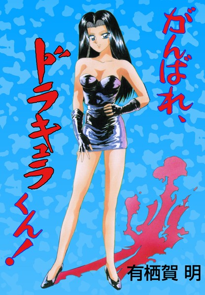 「b750egrzr06357 がんばれ、ドラキュラくん！」のサムネイル画像