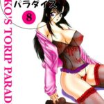 「b800csbk01378 まみこのトリップ・パラダイス 8」のサムネイル画像