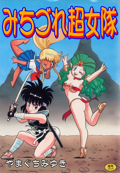 「b800dsbk01641 みちづれ超女隊」のサムネイル画像