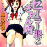 「b800esbk01998 セーラー服ときかん坊」のサムネイル画像