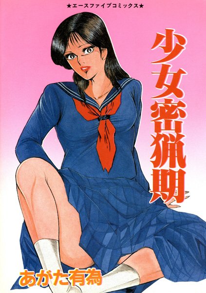 「b800esbk02041 少女密猟期」のサムネイル画像