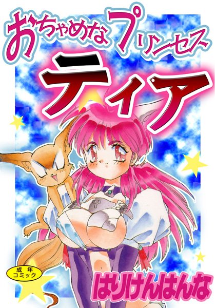 「b800esbk02095 おちゃめなプリンセスティア」のサムネイル画像