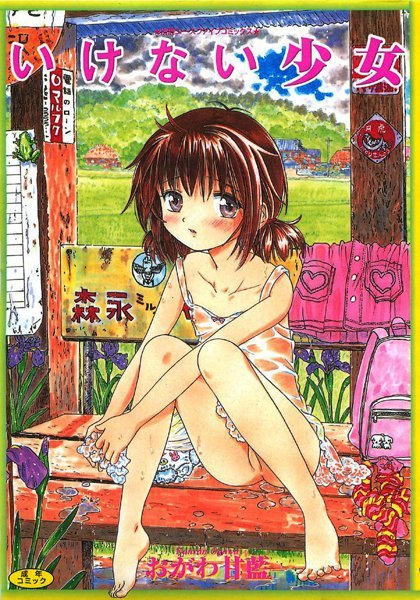 「b800esbk02253 いけない少女【フルカラー】」のサムネイル画像