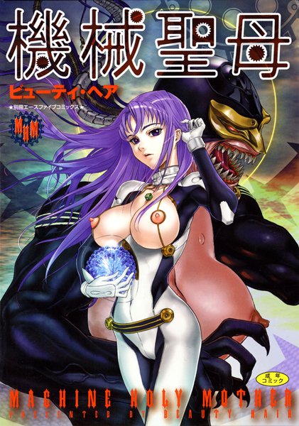 「b800fsbk02590 機械聖母【フルカラー】」のサムネイル画像