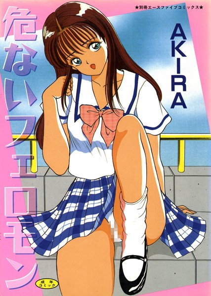 「b800fsbk02747 危ないフェロモン（高解像度）」のサムネイル画像