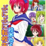 「b800fsbk02774 ぷにぷに転校生【フルカラー】」のサムネイル画像