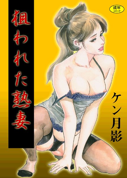 「b800fsbk02801 狙われた熟妻【フルカラー】」のサムネイル画像